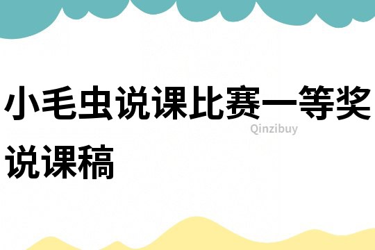 小毛蟲說課比賽一等獎說課稿