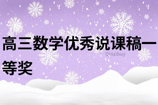 高三數學優秀說課稿一等獎