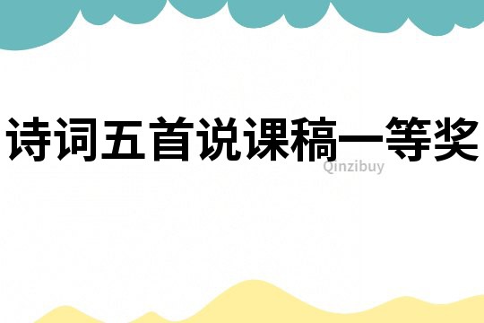 詩詞五首說課稿一等獎