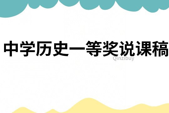 中學歷史一等獎說課稿