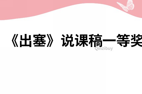 《出塞》說課稿一等獎