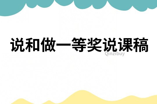說和做一等獎?wù)f課稿