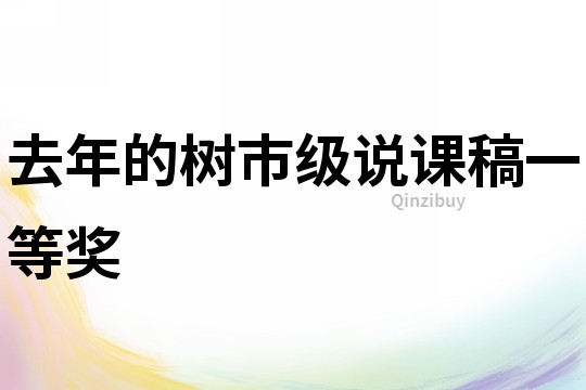 去年的樹市級說課稿一等獎