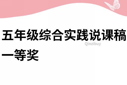 五年級綜合實踐說課稿一等獎