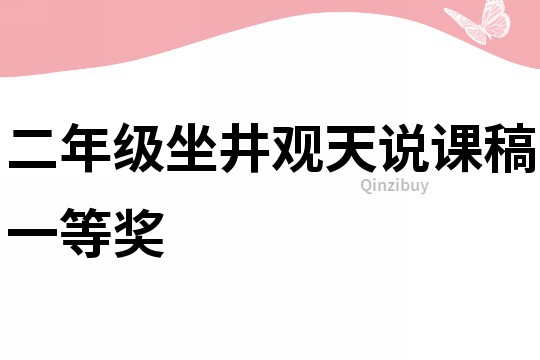 二年級坐井觀天說課稿一等獎