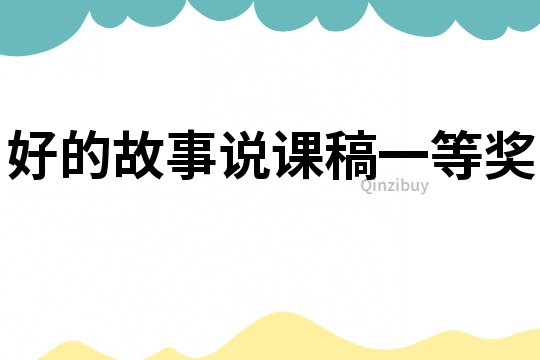 好的故事說課稿一等獎