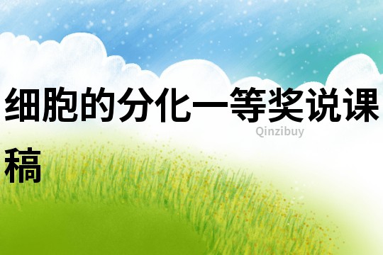 細胞的分化一等獎說課稿