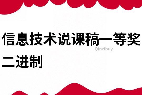信息技術說課稿一等獎二進制