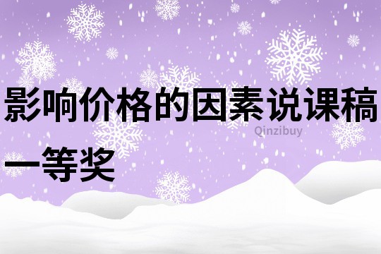 影響價格的因素說課稿一等獎