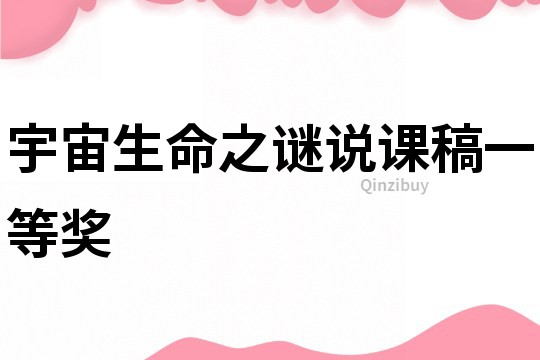 宇宙生命之謎說課稿一等獎