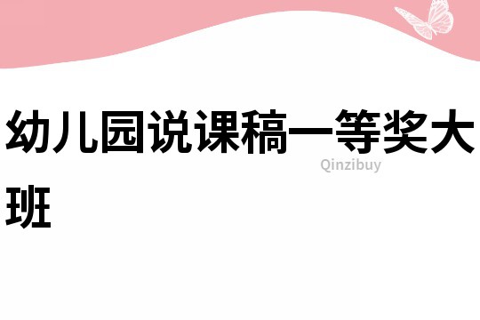 幼兒園說課稿一等獎大班