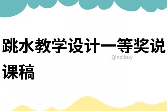 跳水教學設計一等獎說課稿