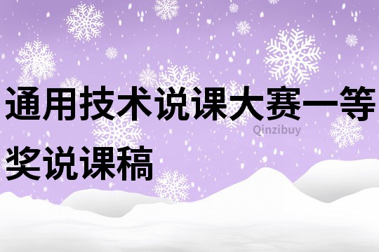 通用技術說課大賽一等獎說課稿
