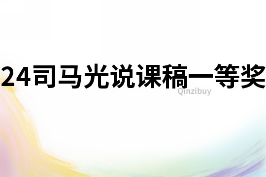 24司馬光說課稿一等獎
