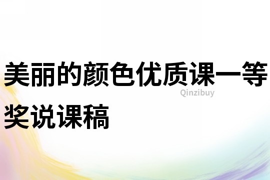 美麗的顏色優質課一等獎說課稿