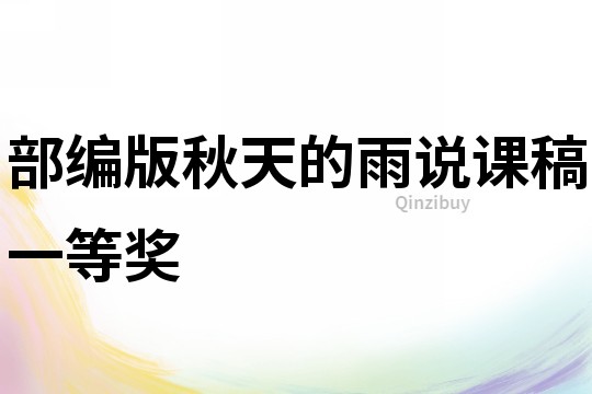 部編版秋天的雨說課稿一等獎