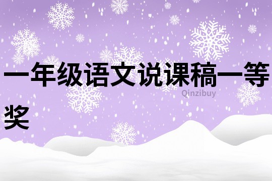 一年級(jí)語(yǔ)文說(shuō)課稿一等獎(jiǎng)