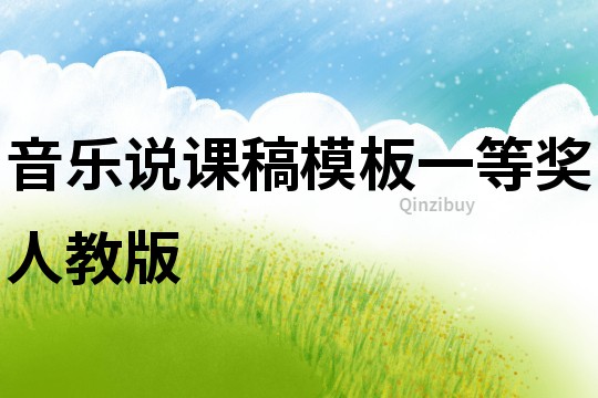 音樂說課稿模板一等獎人教版
