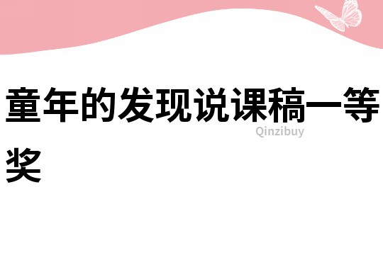 童年的發現說課稿一等獎
