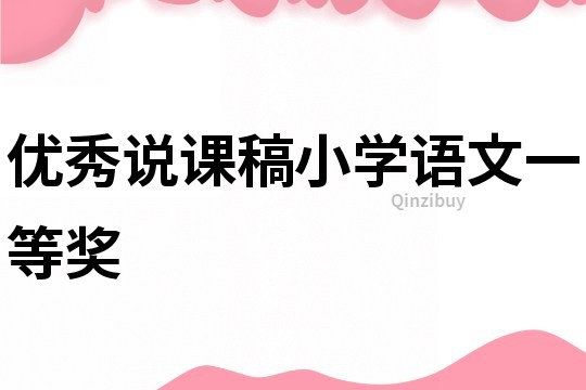優秀說課稿小學語文一等獎