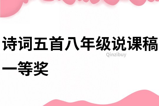 詩詞五首八年級說課稿一等獎