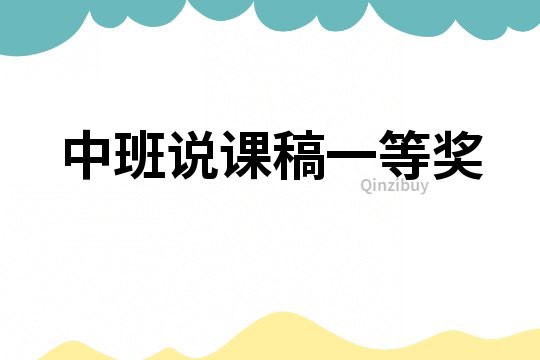 中班說課稿一等獎