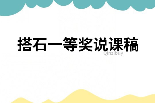 搭石一等獎說課稿
