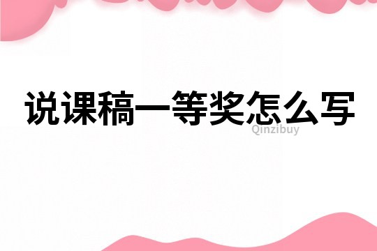 說(shuō)課稿一等獎(jiǎng)怎么寫