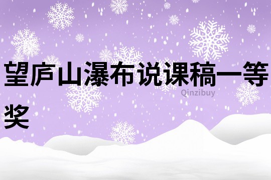 望廬山瀑布說課稿一等獎
