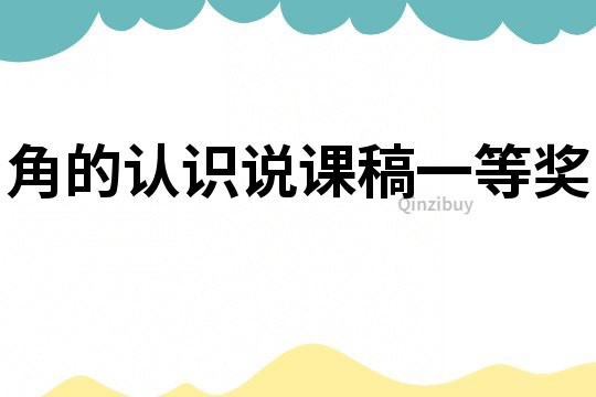 角的認識說課稿一等獎