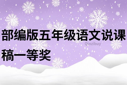 部編版五年級語文說課稿一等獎