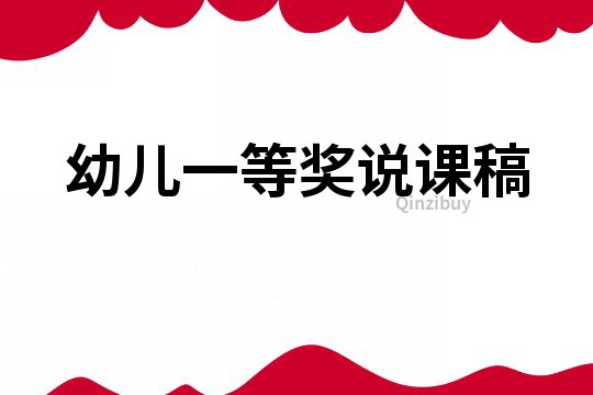幼兒一等獎說課稿