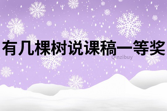 有幾棵樹說課稿一等獎