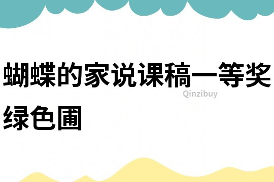 蝴蝶的家說課稿一等獎(jiǎng)綠色圃