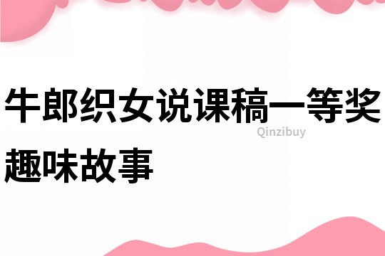 牛郎織女說課稿一等獎趣味故事