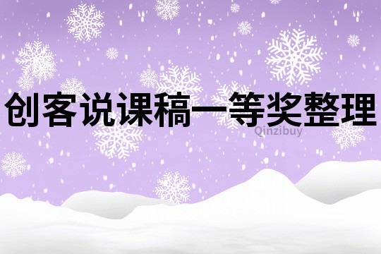 創客說課稿一等獎整理