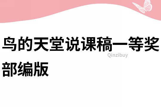 鳥的天堂說課稿一等獎部編版