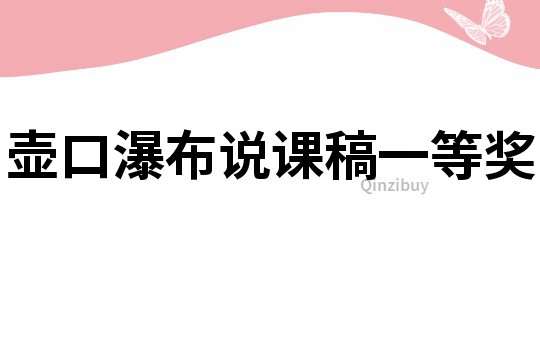 壺口瀑布說課稿一等獎