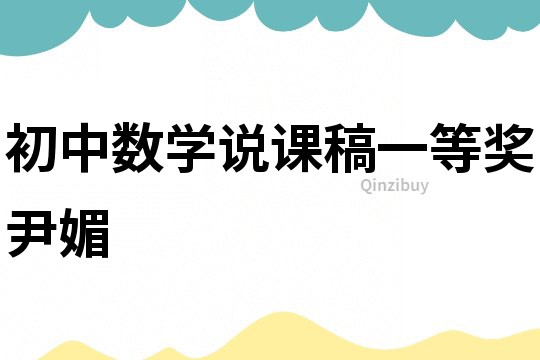初中數學說課稿一等獎尹媚