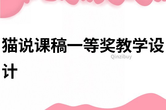 貓說課稿一等獎教學設計
