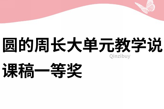 圓的周長大單元教學說課稿一等獎