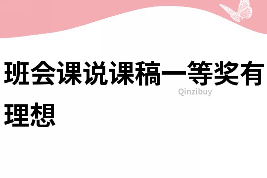 班會課說課稿一等獎有理想