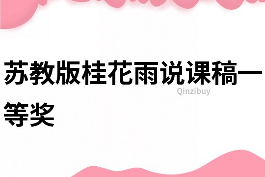 蘇教版桂花雨說課稿一等獎