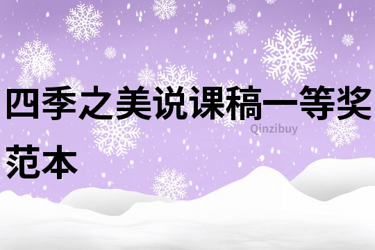 四季之美說課稿一等獎范本