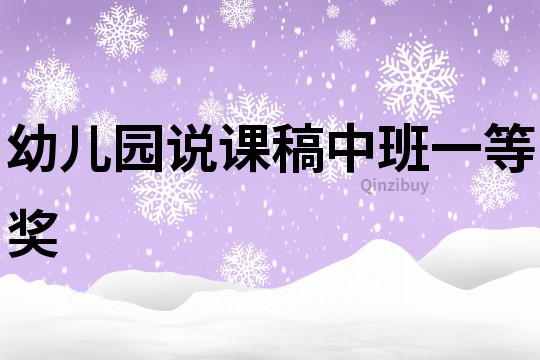 幼兒園說(shuō)課稿中班一等獎(jiǎng)