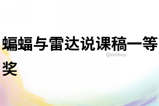 蝙蝠與雷達說課稿一等獎