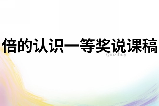 倍的認(rèn)識(shí)一等獎(jiǎng)?wù)f課稿