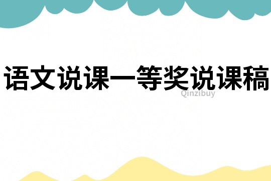 語文說課一等獎說課稿