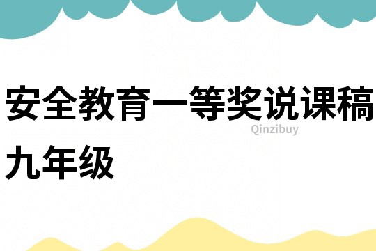安全教育一等獎(jiǎng)?wù)f課稿九年級(jí)