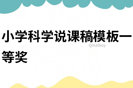 小學(xué)科學(xué)說課稿模板一等獎